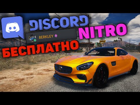 КАК ПОЛУЧИТЬ DISCORD NITRO ПОЧТИ БЕСПЛАТНО НА 3 МЕСЯЦА!? ВСЕ СТРАНЫ СНГ! ДИСКОРД НИТРО БЕСПЛАТНОЕ!