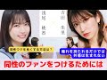 『良いところばかり見せても、同性のファンはつかない』　対談:浅尾 桃香 【NMB48 SNSプロジェクト】