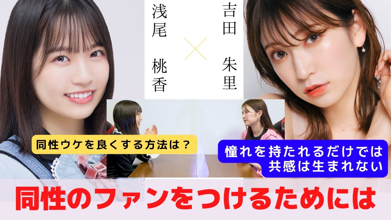 『良いところばかり見せても、同性のファンはつかない』　対談：浅尾 桃香 【NMB48 SNSプロジェクト】