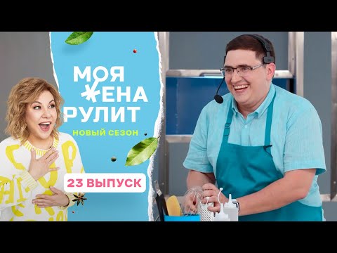 100 тысяч рублей за греческий рулет с соусом дзадзики | Моя жена рулит | 2 сезон 23 выпуск