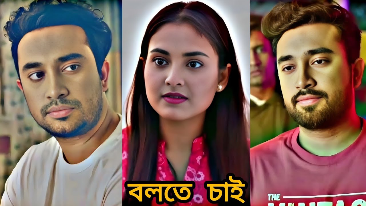 বলতে চাই মনের না বলা কথাগুলো। Farhan Ahmed Jovan | Tanjim Saiara Totini | New Love natok 2026.
