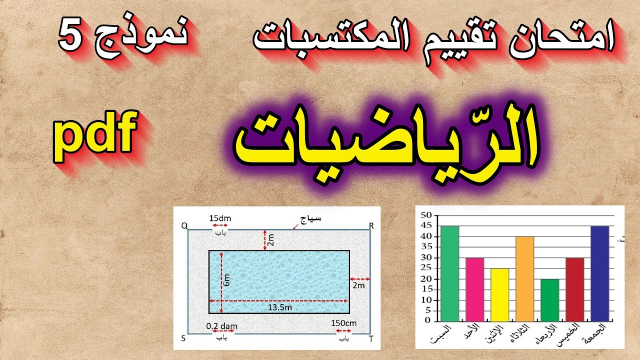 امتحان تقييم المكتسبات في الرياضيات نموذج 5