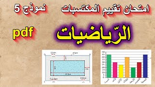 امتحان تقييم المكتسبات في الرياضيات نموذج 5