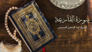 Surah Al Qaria Abdul Rahman Al-Sudais - تلاوة خاشعة لسورة القارعة بصوت الشيخ عبد الرحمن السديس