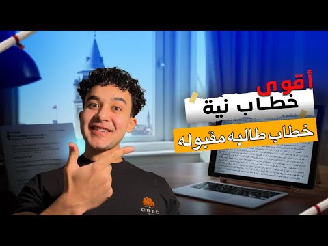 كيفية كتابة خطاب النية نموزج لطالبة مقبولة فالمنحة التركية