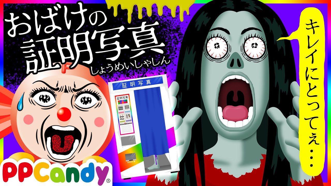 おばけの証明写真〜カーテンの向こうにいる幽霊〜