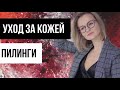 Советы визажиста: пилинг в домашних условиях