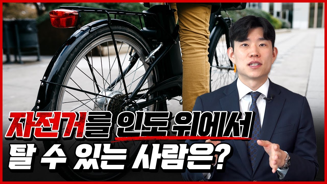 자전거 운전자가 인도로 다닐 수 있다? | 도로왕 김지훈 변호사
