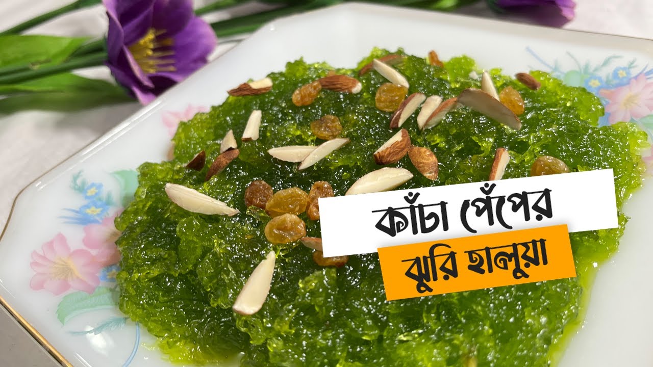 কাঁচা পেঁপের ঝুরি হালুয়া | Raw Papaya Jhuri Halwa | Vlog 5
