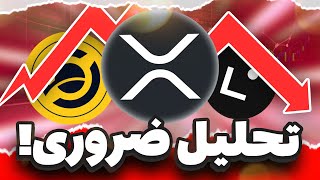 اگر حتی یدونه XRP داری این تحلیل برات فوق ضروریه !! + ADA- ZEN - LINEA