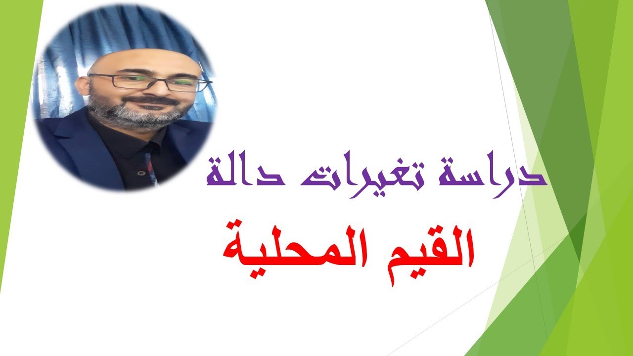 دراسة تغيرات دالة  القيم المحلية الصغرى والكبرى