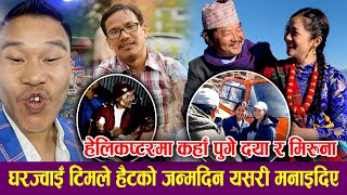 हेलिकप्टरबाट झरे दयाहाङ राई र मेरुना मगर । Dayahang Rai ! Meruna Magar | Khabapu Vlog Rukum