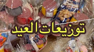 افكار لتجهيز هدايا العيد ( توزيعات العيد او العيديات  )