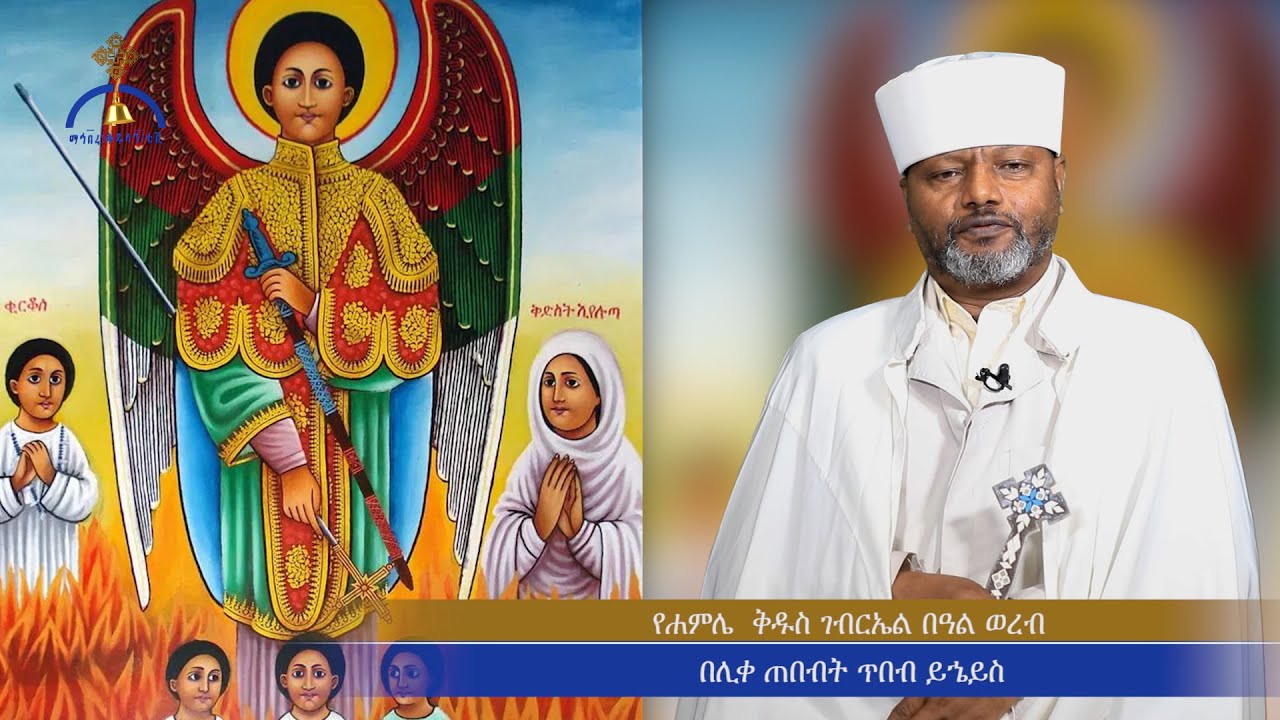 MK TV የሐምሌ ቅዱስ ገብርኤል ክብረ በዓል ወረብ