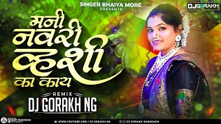 Mani Navari Vhashi Ka | व्हती एक राघु मैना | Remix DjGorakh NG