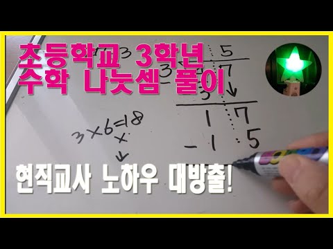 초등학교 3학년 수학 나눗셈 잘하는 방법 설명하기 나눗셈에 헷갈리는 학생들도 꼭 보세요! | 조짜르트-4