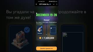 City Holder Game Super Combo Декабрь 19-20, 2024
