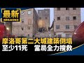 摩洛哥第二大城建築倒塌　至少11死　當局全力搜救｜#鏡新聞