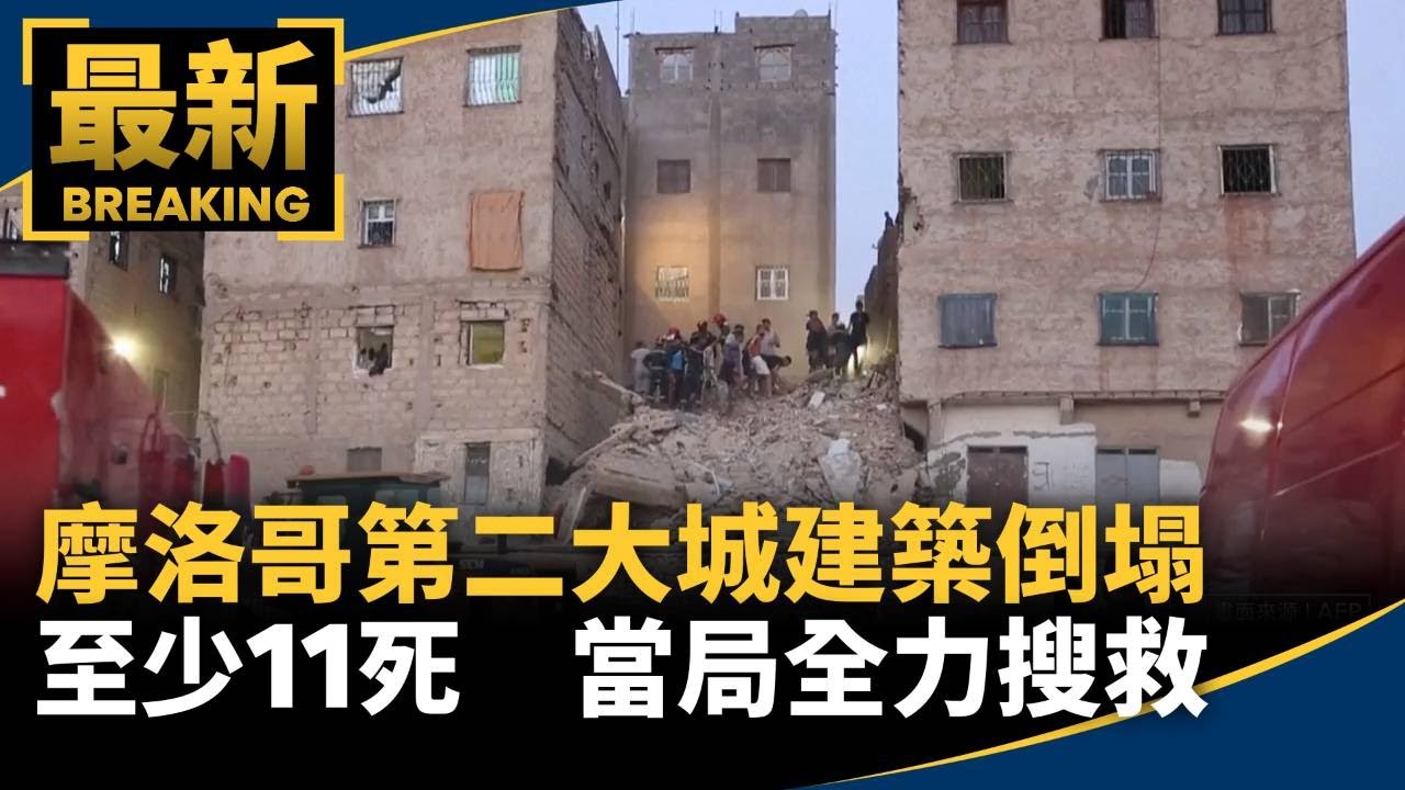 摩洛哥第二大城建築倒塌　至少11死　當局全力搜救｜#鏡新聞