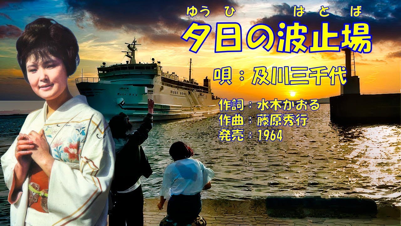 夕日の波止場 及川三千代 - YouTube