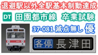 Train Simulator 東京急行編 田園都市線 卒業試験 37-081
