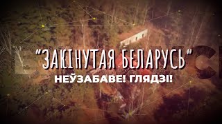 ЗАКІНУТАЯ БЕЛАРУСЬ. НЕЎЗАБАВЕ!