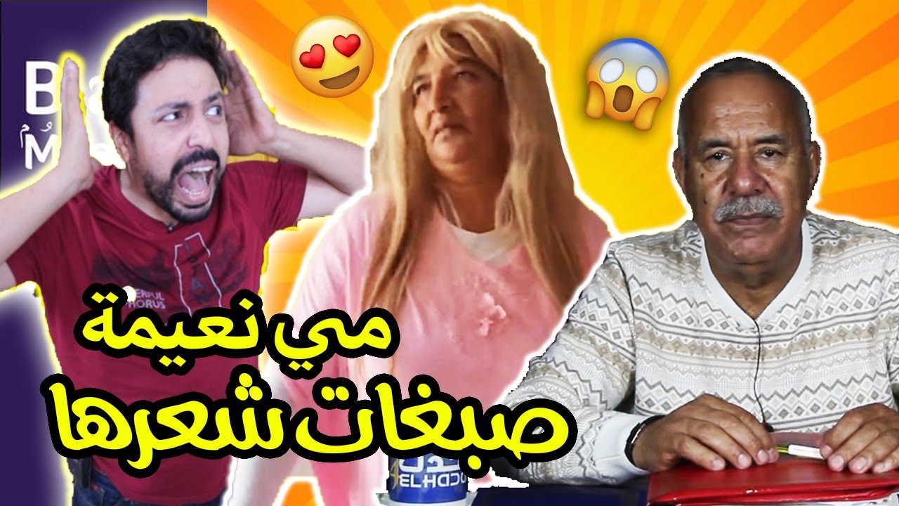 Black Moussiba || نيولووك مي نعيمة صبغات شعرها 😱😱😜