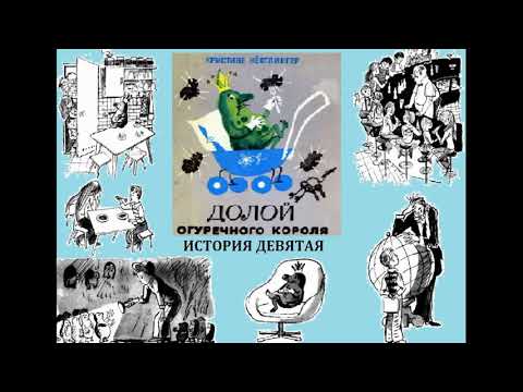 Кристине Нёстлингер "Долой огуречного короля", ч.1