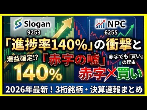 「進捗率１４０％」の衝撃と「赤字の嘘」（２０２６年最新！３桁銘柄・決算速報まとめ）
