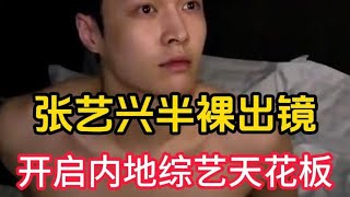 张艺兴半裸开启内地综艺天花板第一幕，唯一值得N刷的综艺：极挑