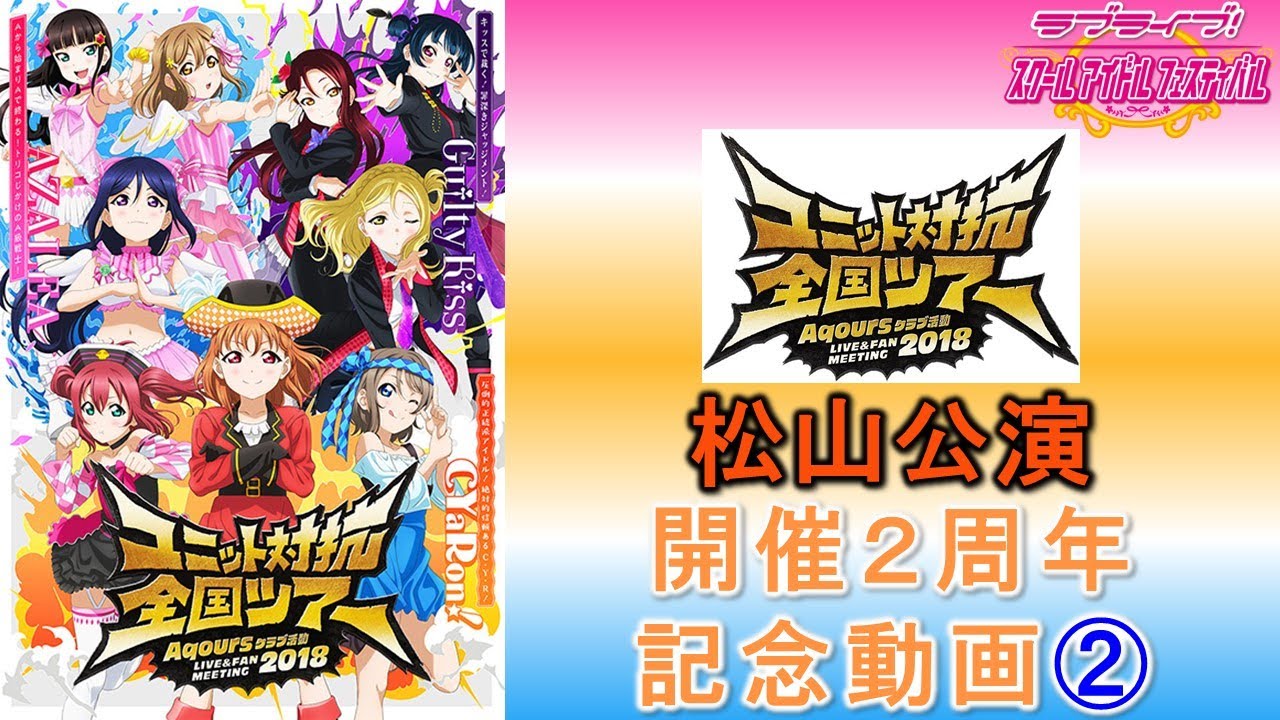 【あれから2年】【スクフェス】FMT2018[松山公演]開催2周年記念動画②