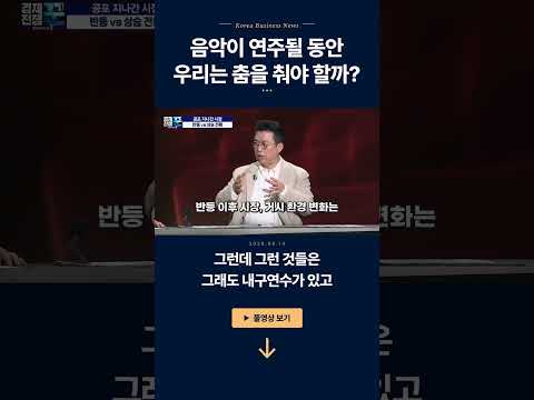 음악이 연주될 동안 우리는 춤을 춰야 할까? ㅣ김한진·윤지호 ㅣ 경제전쟁꾼