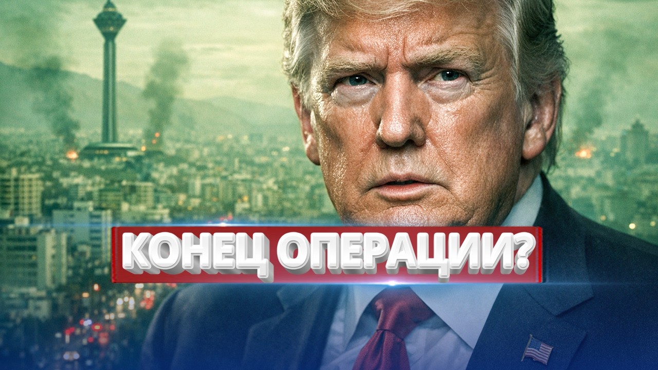 Трамп резко сдал назад / Срочный приказ прекратить удары