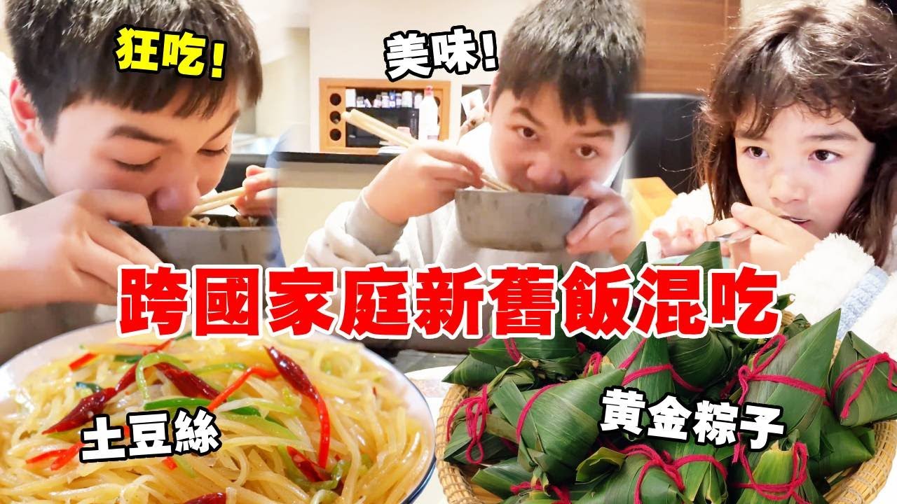 中国媳妇炒酸辣土豆丝配粽子，蕊蕊生病蔫蔫扒饭，却被酸香勾得小口抿粽子【璐璐远嫁澳洲】