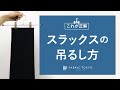 【もう悩まない】スラックスをハンガーで吊るす正しいかけ方