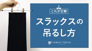 【もう悩まない】スラックスをハンガーで吊るす正しいかけ方