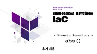함수 설명 - abs (테라폼으로 시작하는 IaC)