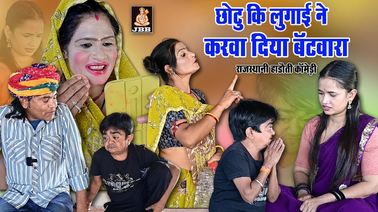 राजस्थानी,हाड़ौती कॉमेडी | छोटू की लुगाई ने करवा दिया बँटवारा | Chotu ki lugai ne karwa diya bantwara
