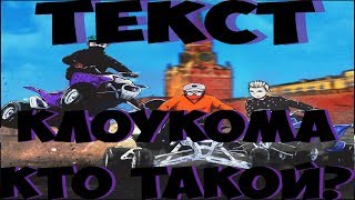 КлоуКома — Кто такой? | текст песни КлоуКома — Кто такой? | текст песни