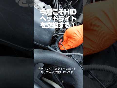 【ハマーH2 DIY】再挑戦!HIDヘッドライトキットの交換取付① 【ハマーH2 DIY】再挑戦!HIDヘッドライトキットの交換取付①