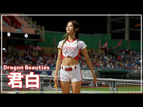 君白 ( Paipaichun ）Dragon Beauties 小龍女 味全龍啦啦隊 天母棒球場 2022/08/09【台湾チアTV】