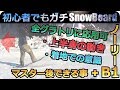 今後使える3つのポイント詳解|グラトリ初心者でも試せるノーリーB1で身につける!