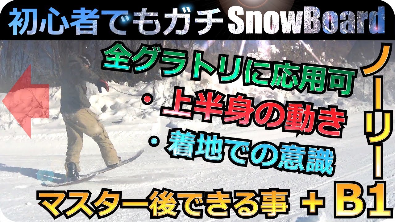 今後使える3つのポイント詳解|グラトリ初心者でも試せるノーリーB1で身につける!