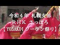 霊波之光 令和４年 RHKさっぽろ「YOSAKOIソーラン祭り」/RHK霊波之光