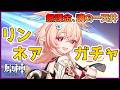 【原神】リンネアガチャ引きます！！！無課金、魂の一天井！！！【Genshin Impact】