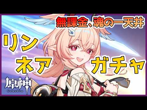 【原神】リンネアガチャ引きます！！！無課金、魂の一天井！！！【Genshin Impact】