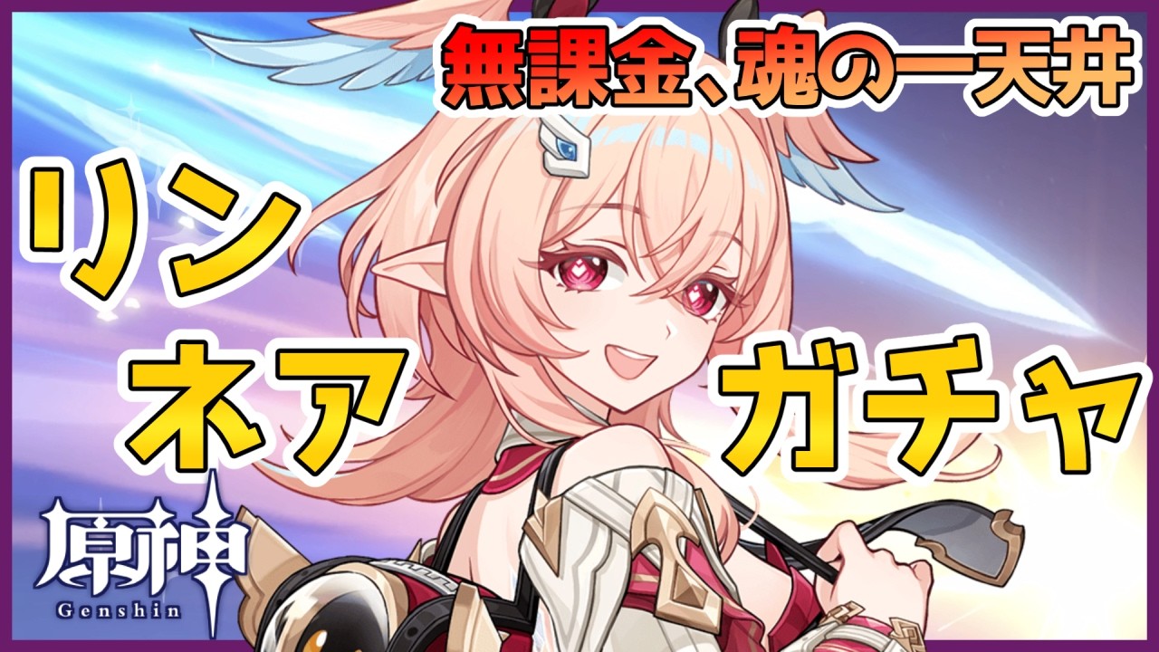 【原神】リンネアガチャ引きます！！！無課金、魂の一天井！！！【Genshin Impact】