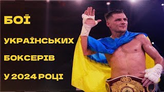 Цікаві бої українських боксерів у 2024 році. Новини боксу