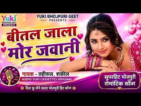भोजपुरी सांग | बीतल जाला मोर जवानी | Beetal Jaala Mor Jawani | Taheerul ,Shakeel | Bhojpuri