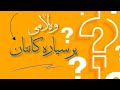 وەڵامی پرسیارەکانتان پرسیاری ژمارە ئایابرۆکردن لای مەحرەم جائیزە م محمدجواد 